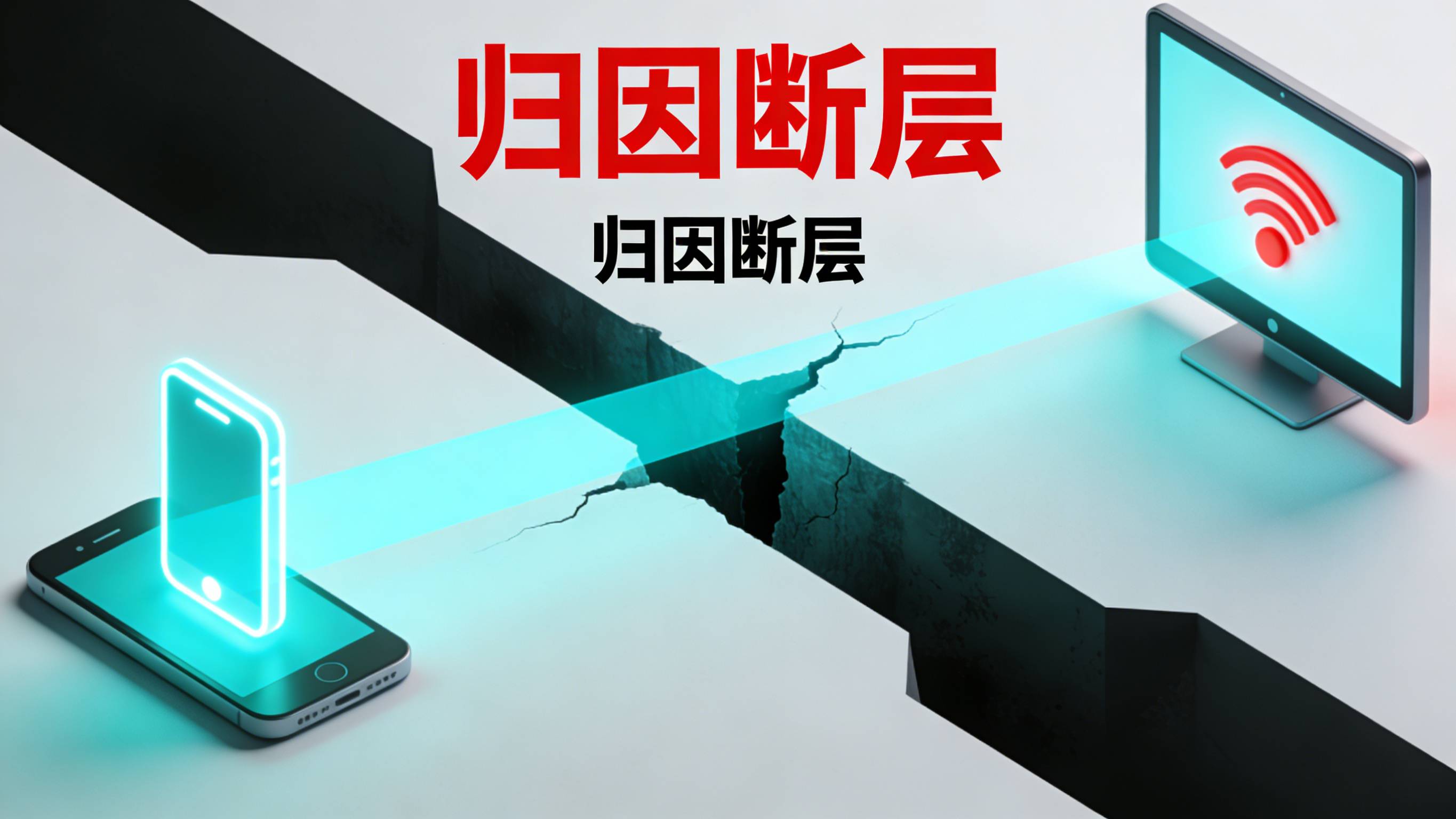 App跨屏交互导致的归因链路断裂与数据追踪盲区图解