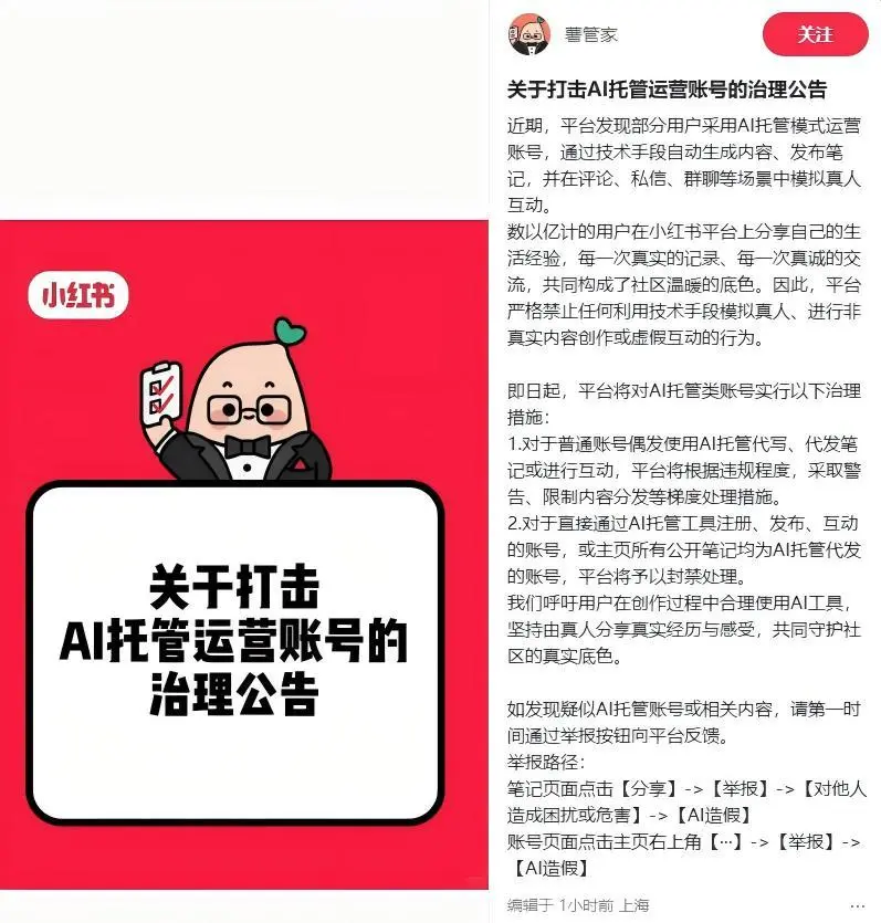 小红书治理AI托管账号与自动发帖笔记专项行动