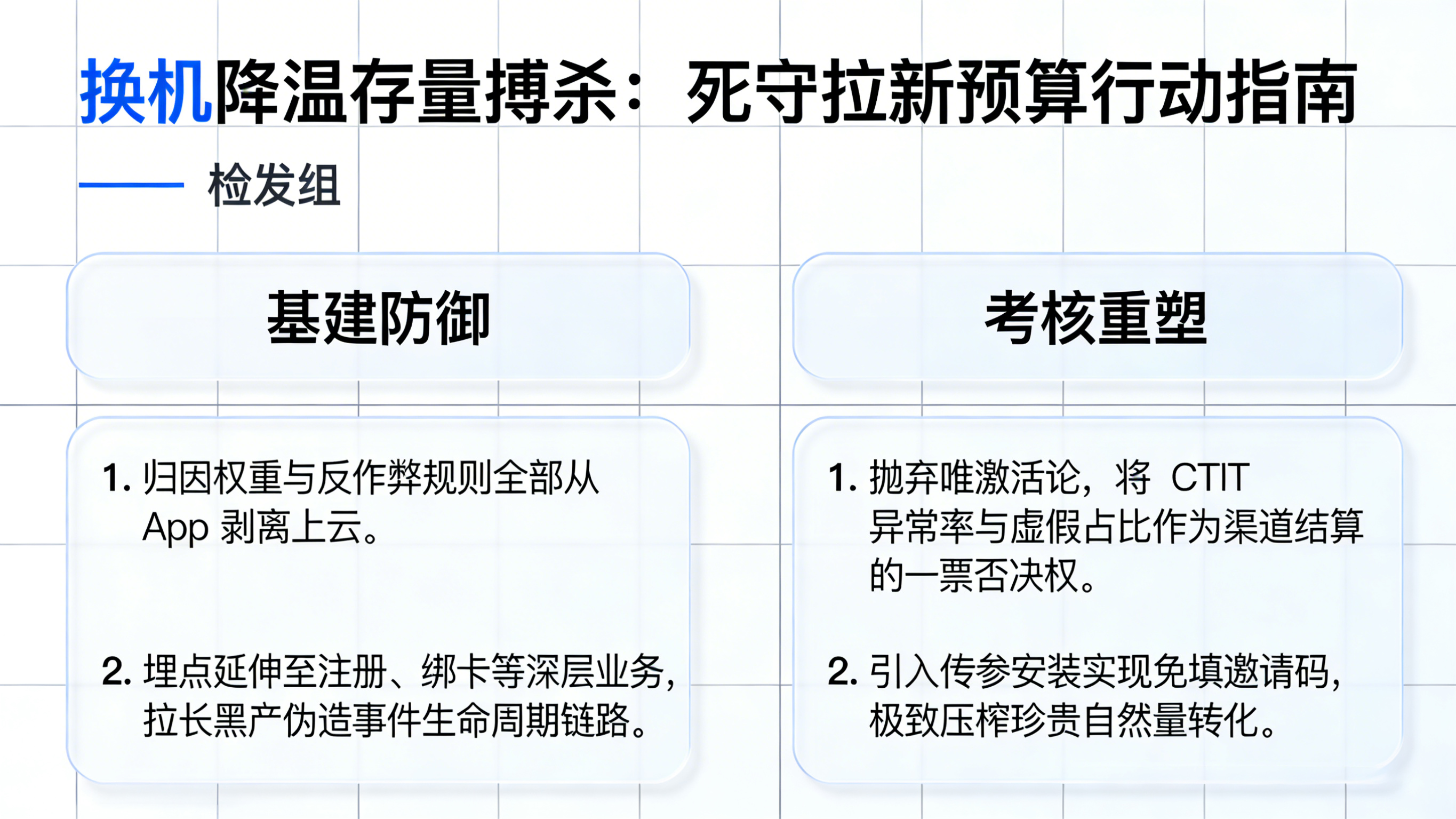 应对安卓换机降温的App拉新指南:开发架构上云与增长考核防刷量策略