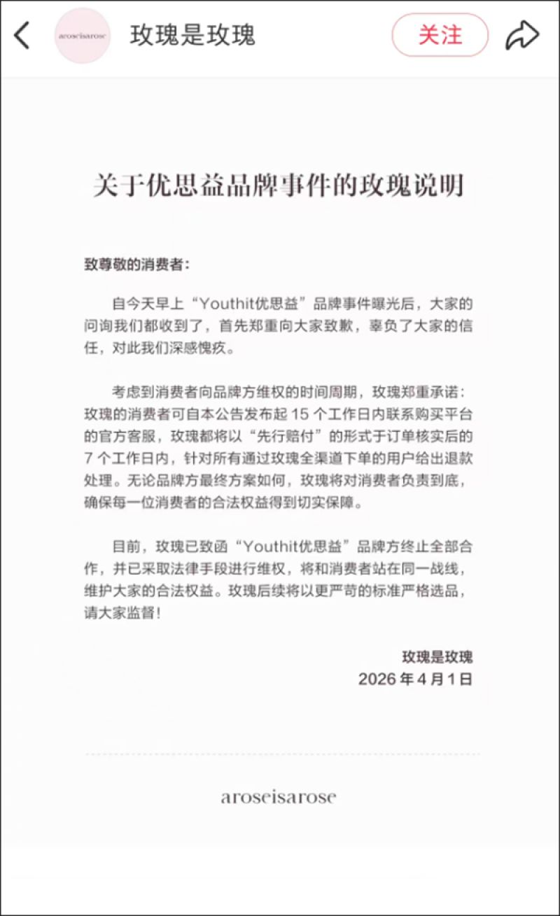 玫瑰是玫瑰道歉声明