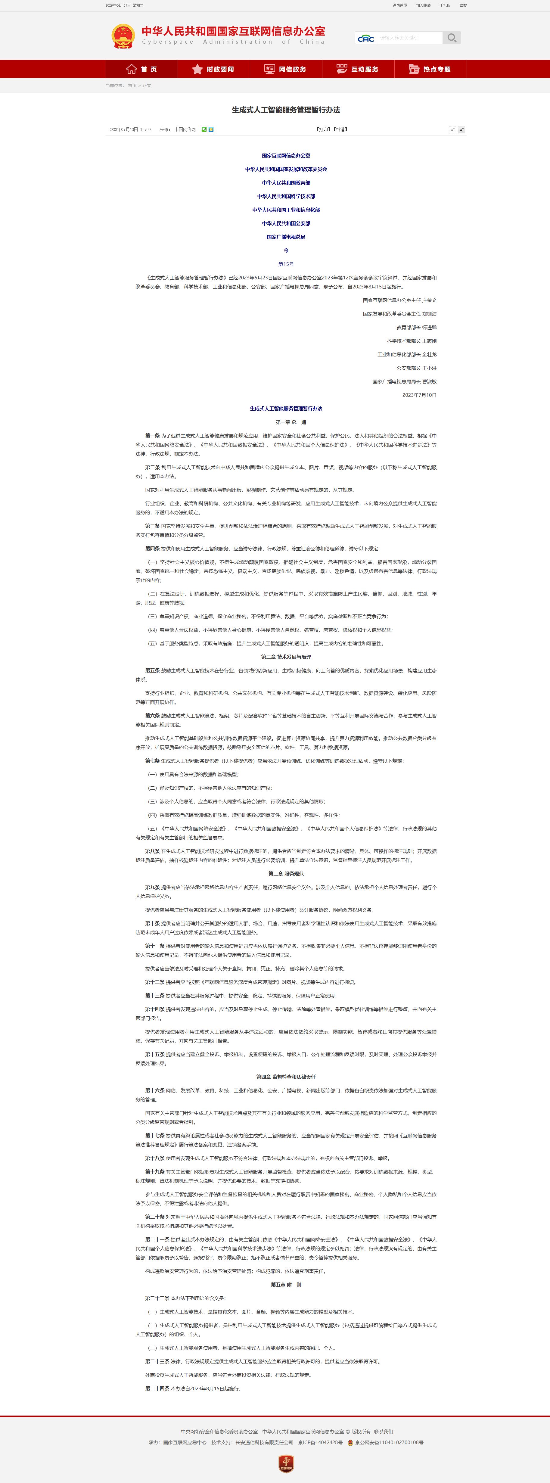 《生成式人工智能服务管理暂行办法》