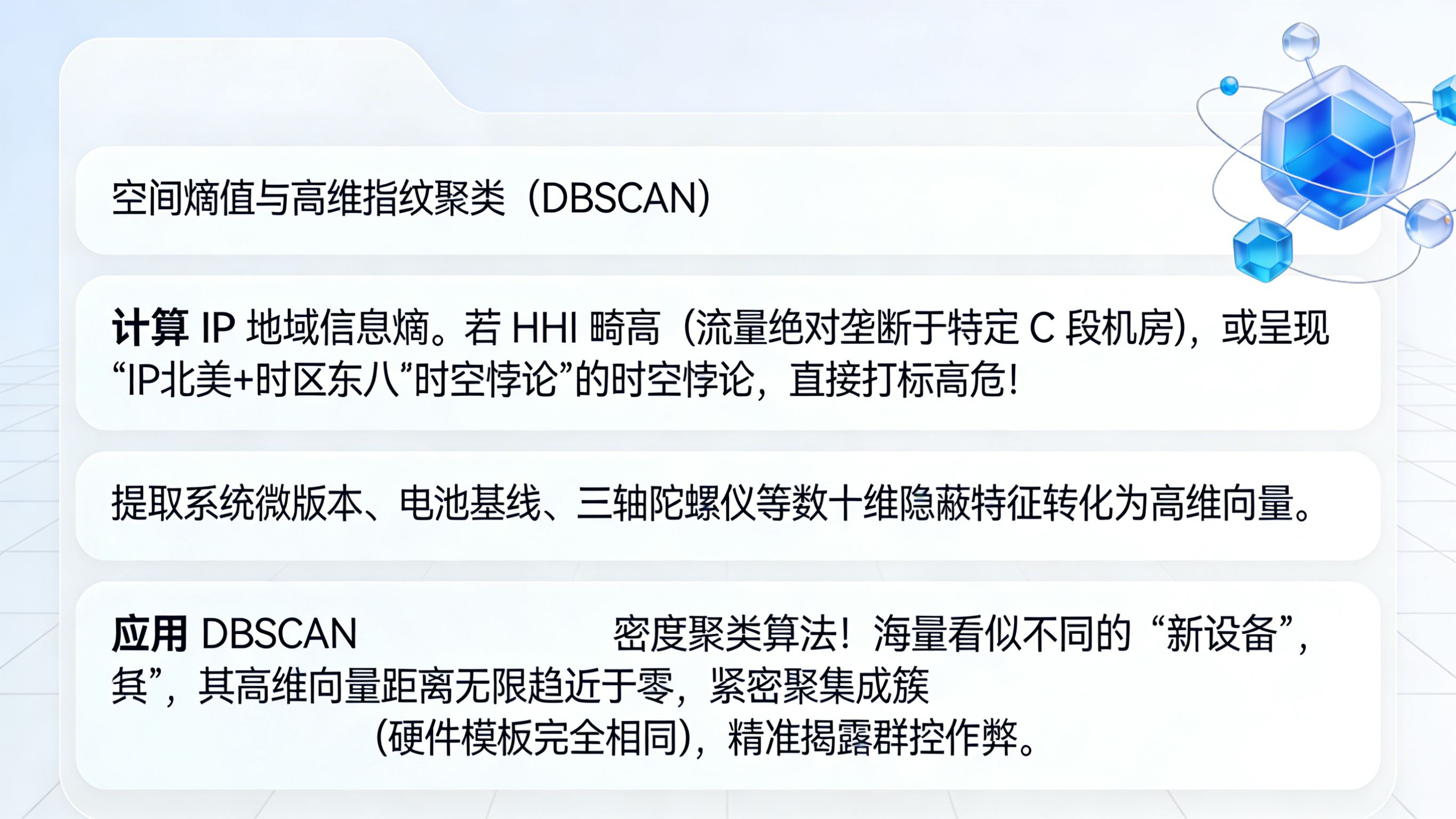 利用地域 IP 熵值与设备底层隐蔽特征进行高维空间 DBSCAN 密度聚类的异常模式识别图