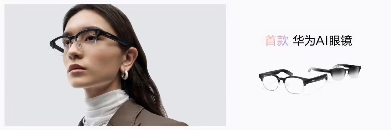 华为AI眼镜正式发布