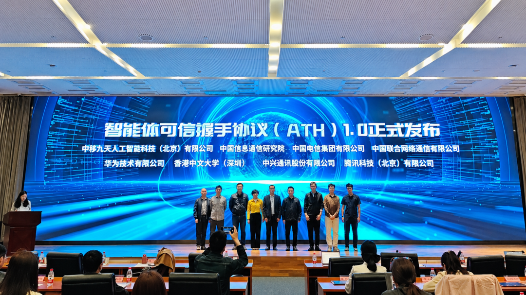 智能体可信握手协议（ATH）1.0发布会