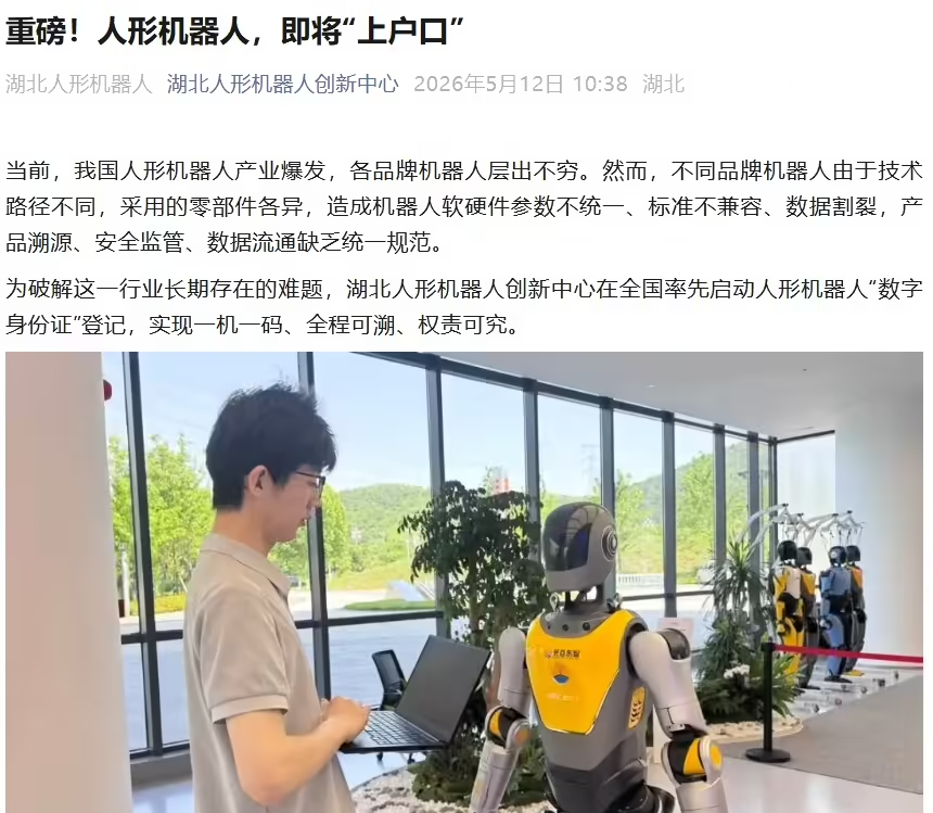 人形机器人即将&ldquo;上户口&rdquo;？