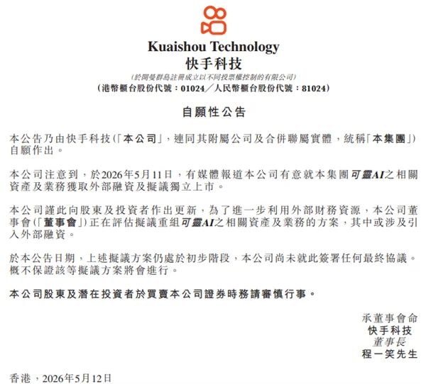 快手拟分拆可灵AI独立融资