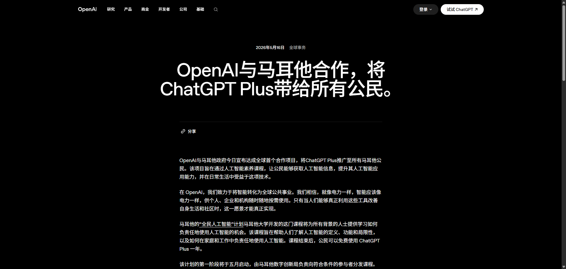 OpenAI 与马耳他合作