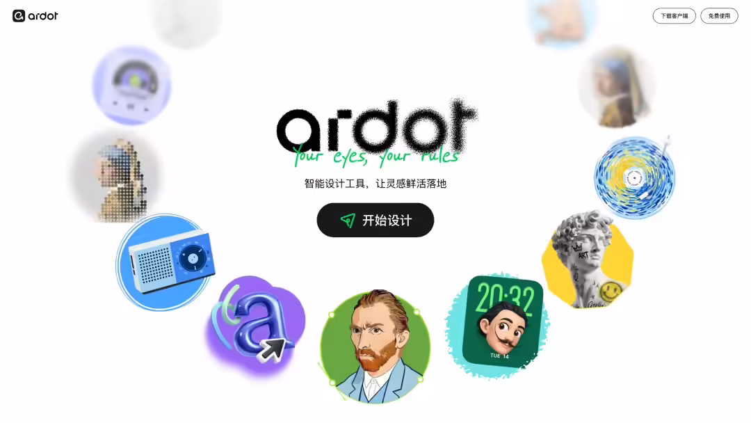 腾讯 AI 设计智能体 Ardot 公测