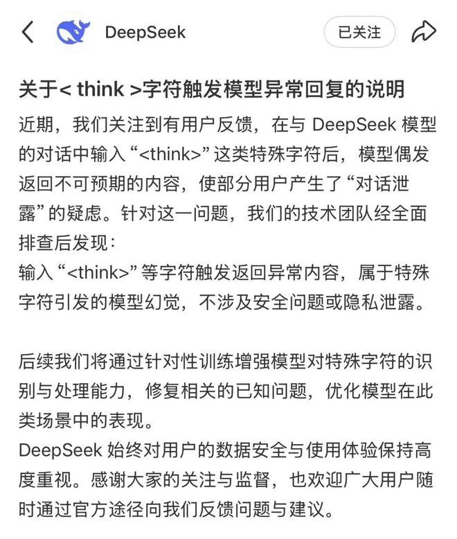 DeepSeek官方发布《关于字符触发模型异常回复的说明》