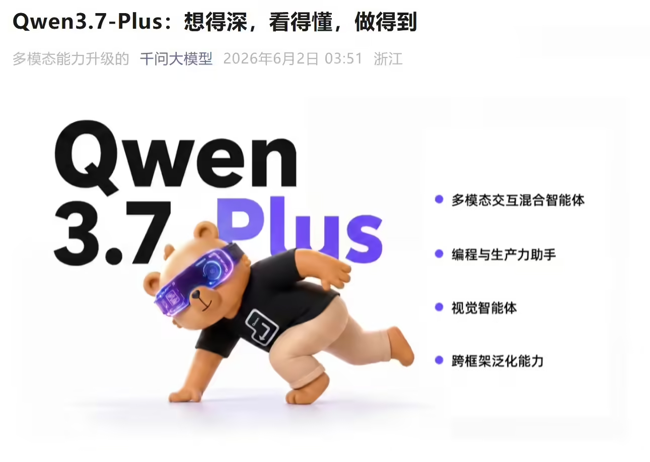 阿里Qwen3.7-Plus发布多模态智能体