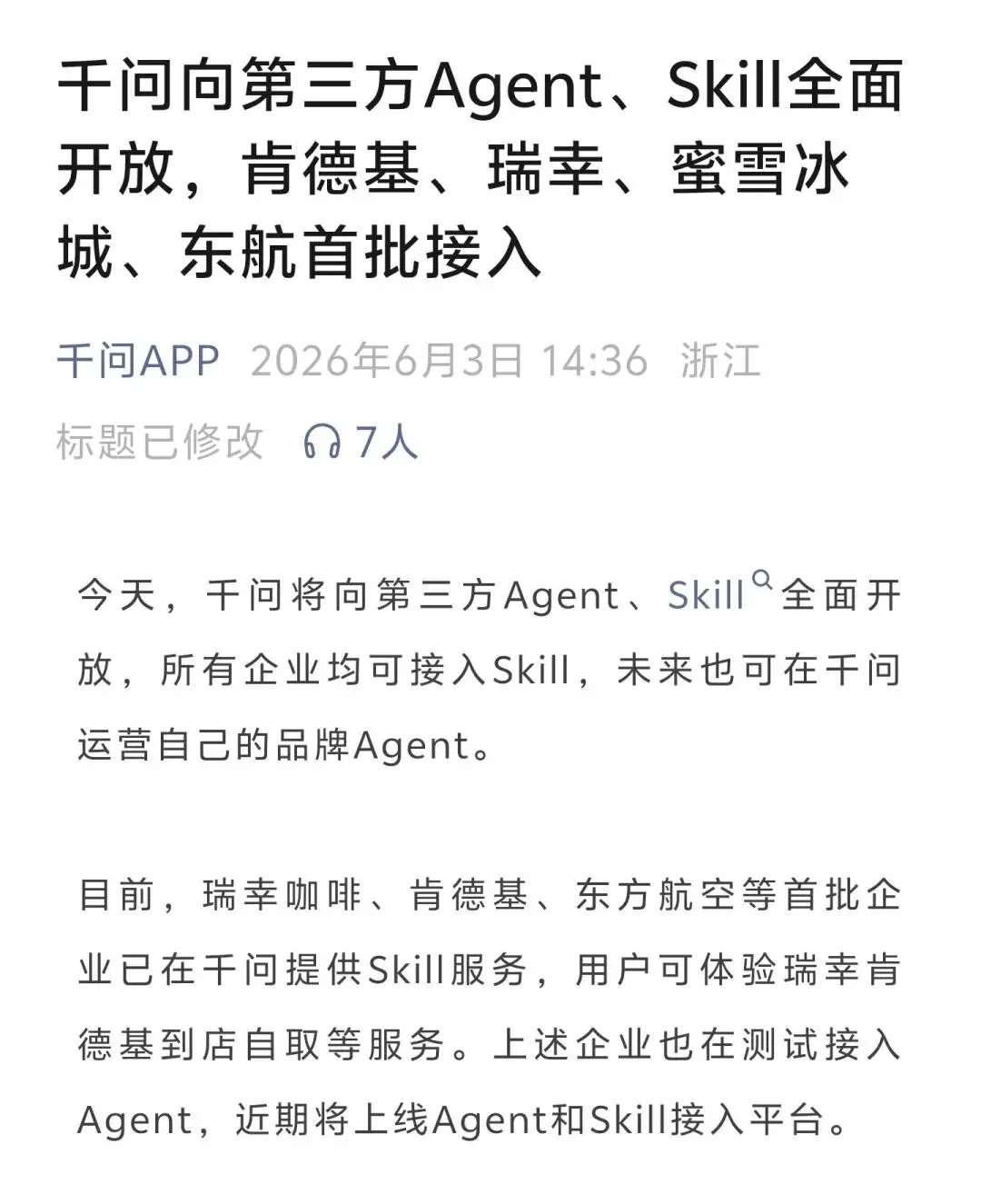 千问APP开放第三方Agent日对话破亿