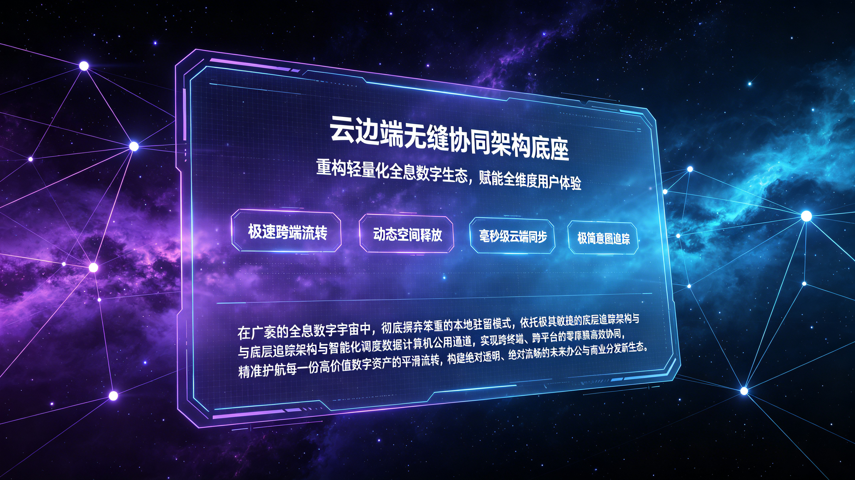 云边端无缝协同架构底座与极简跨端意图全链路追踪流转生态