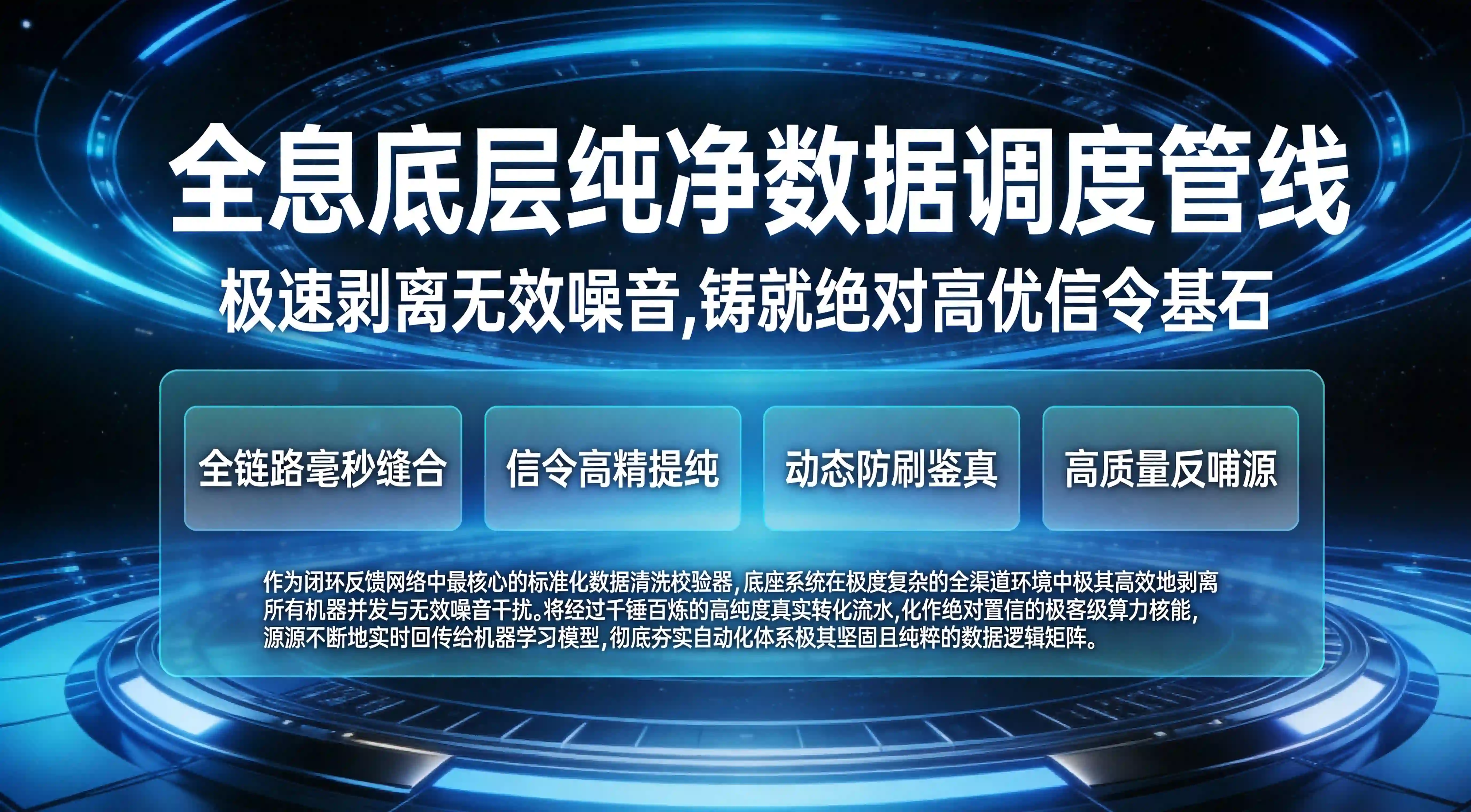高质量第三方全渠道纯净信令归因清洗与出价反哺校验底座