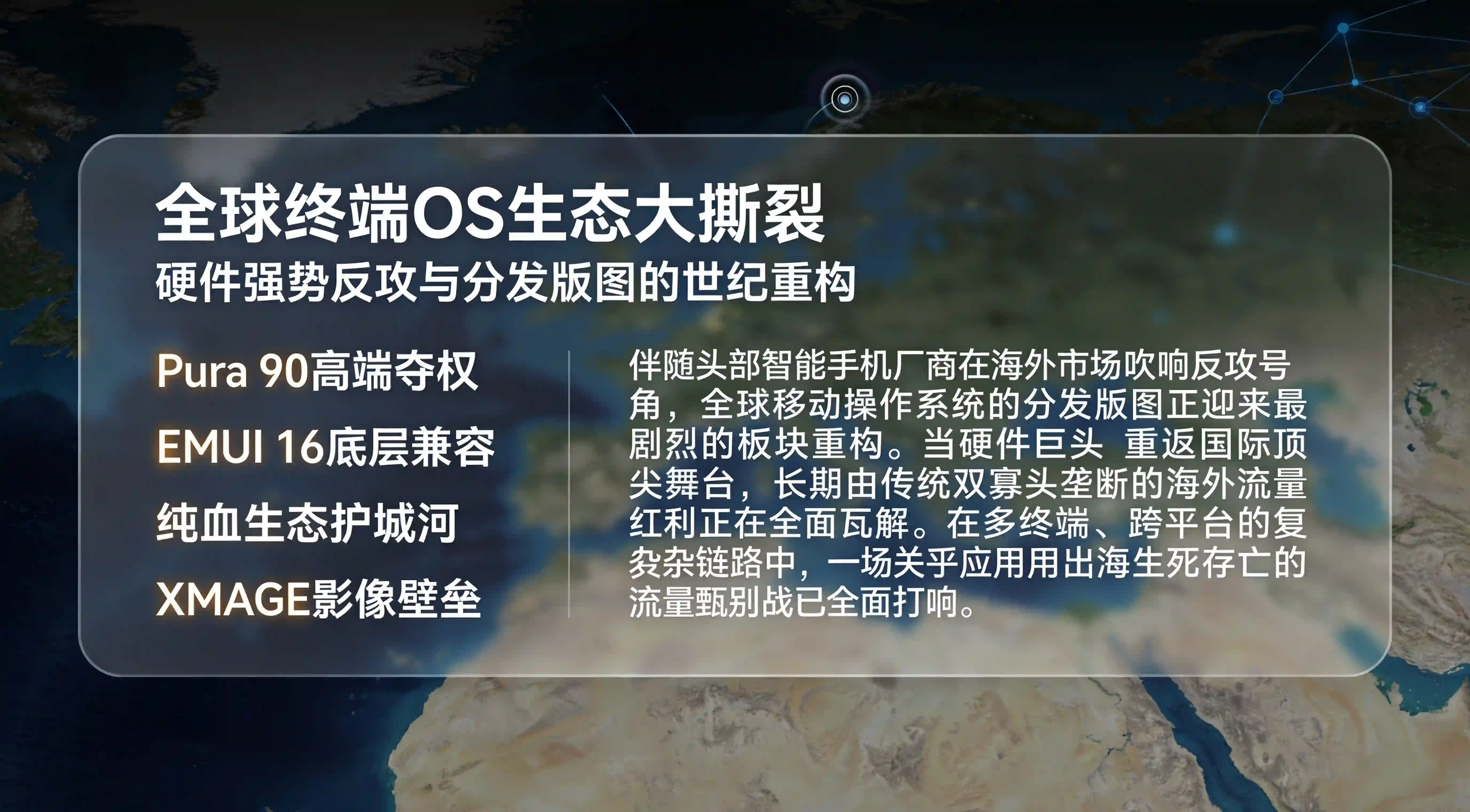 全球终端OS生态撕裂与华为Pura 90出海重构版图巨幕看板
