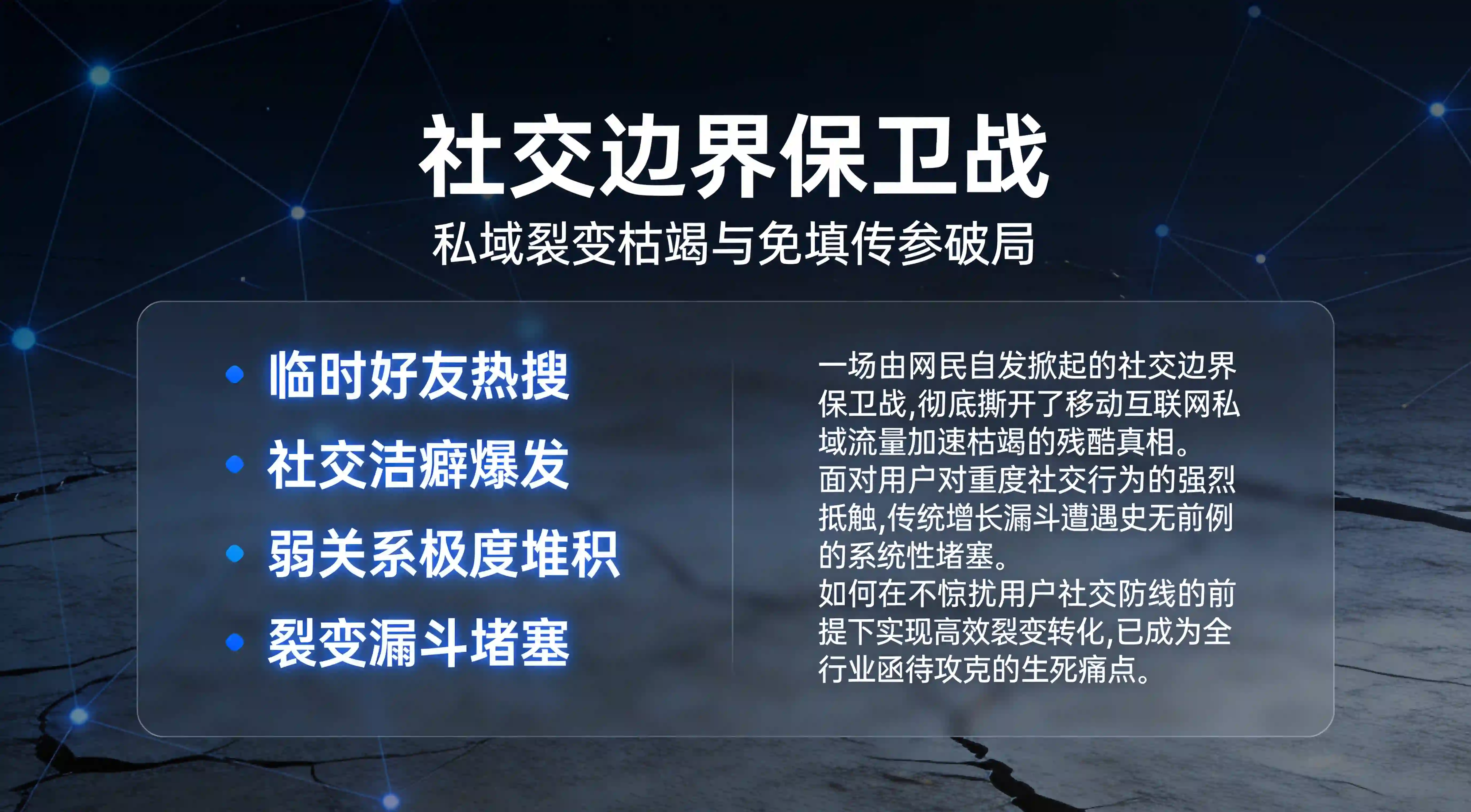 社交边界保卫战与私域流量枯竭真相企业级巨幕看板