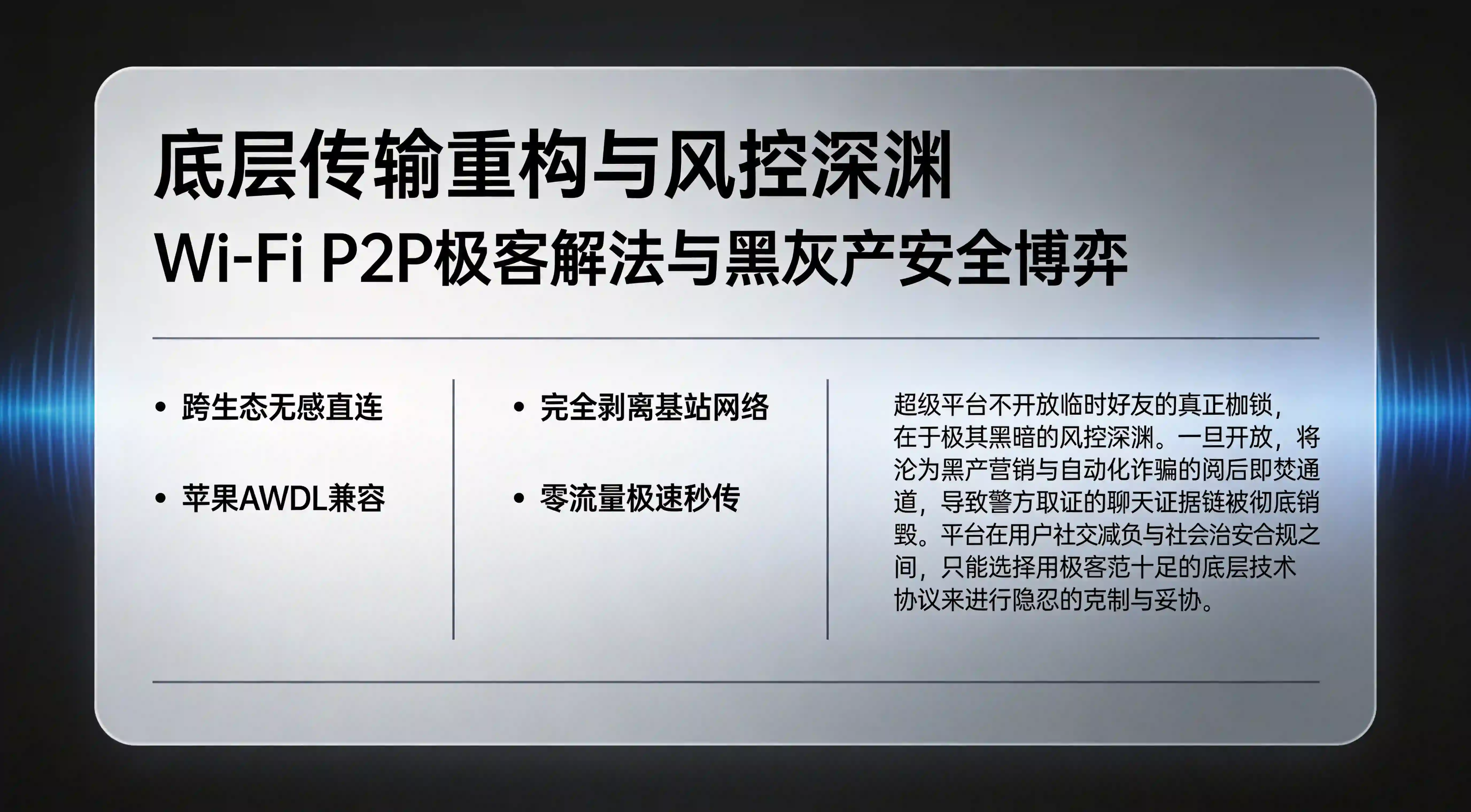 Wi-Fi P2P底层传输协议与黑灰产风控深渊博弈看板