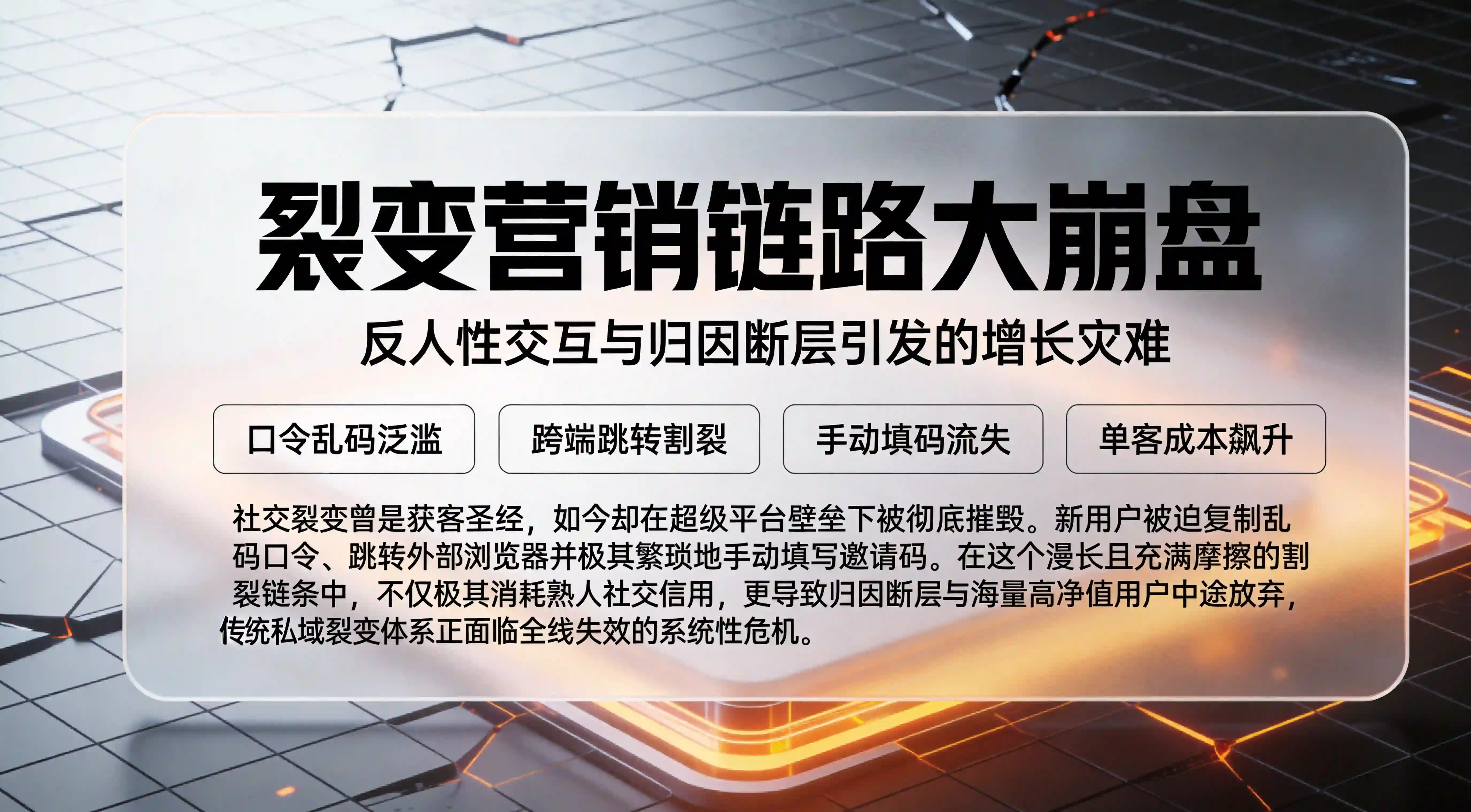 社交裂变体验割裂与邀请码归因漏斗崩盘警示看板