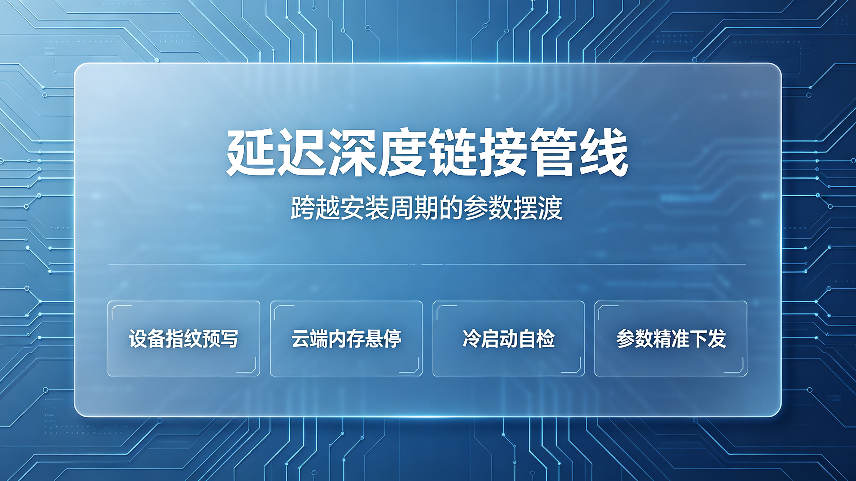 ddl-cloud-parameter-ferry-device-fingerprint-architecture.