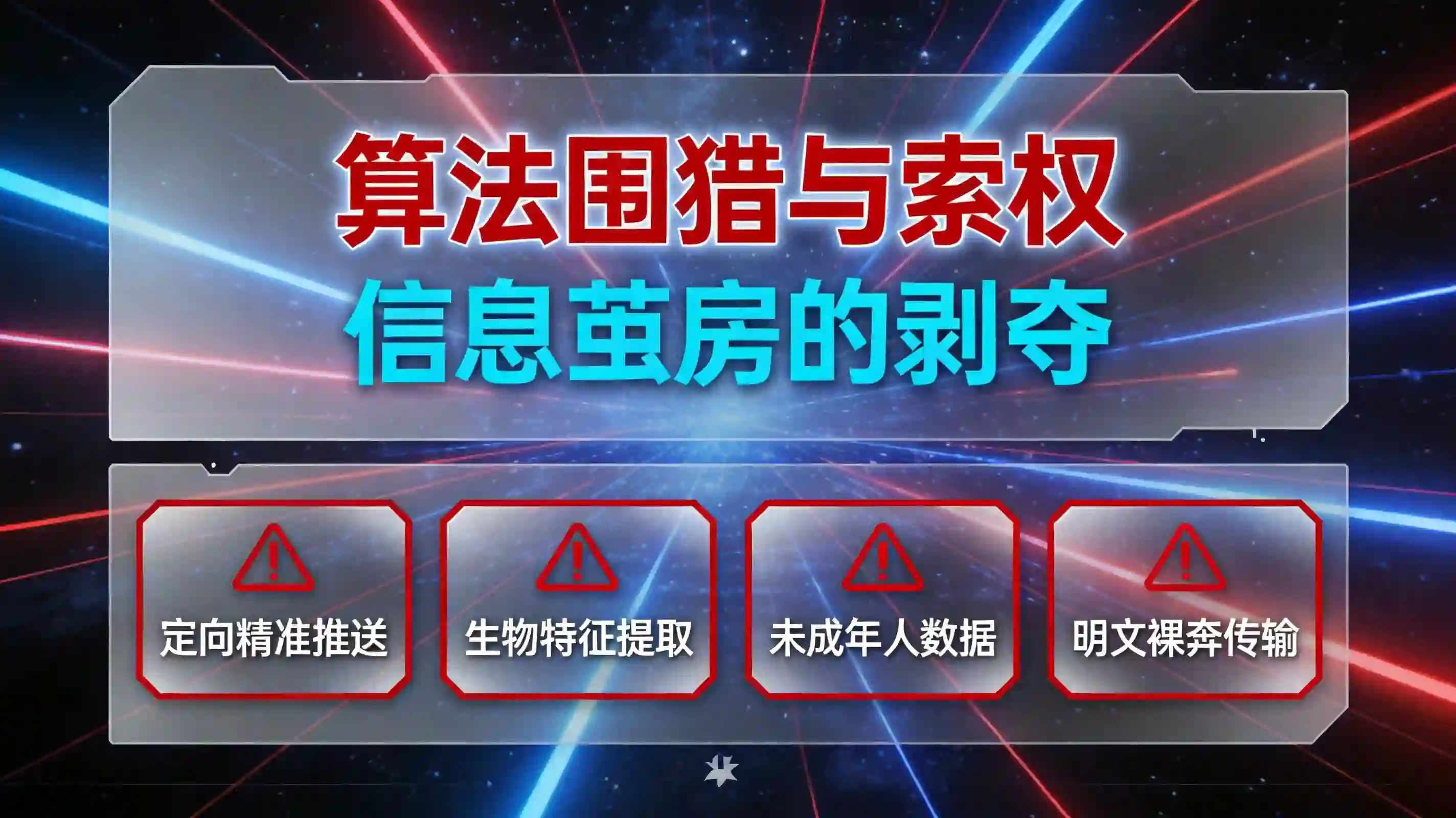算法定向围猎与过度索取生物特征敏感权限监控看板