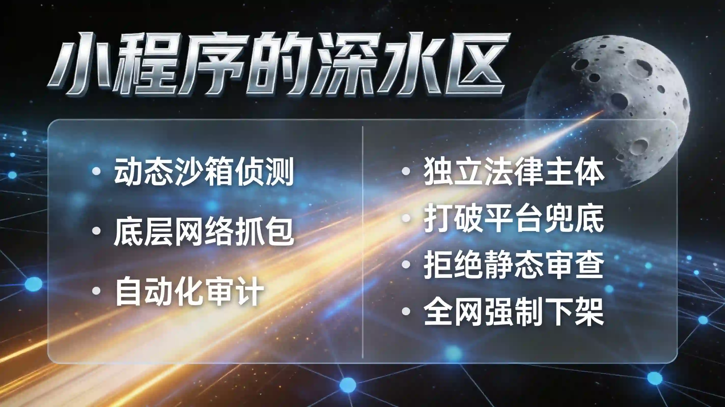  超级平台生态小程序违规深水区与动态沙箱侦测看板