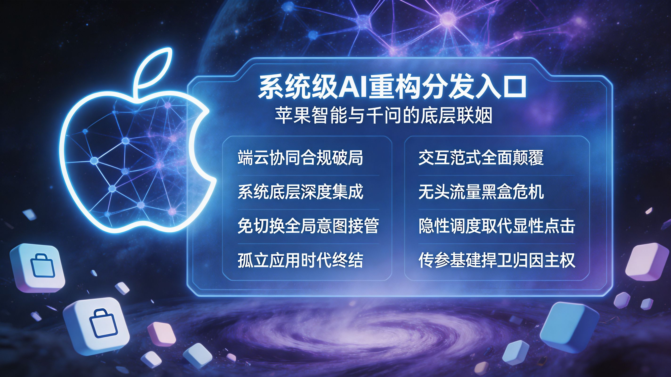 苹果智能融合千问系统级AI分发颠覆宇宙巨幕看板