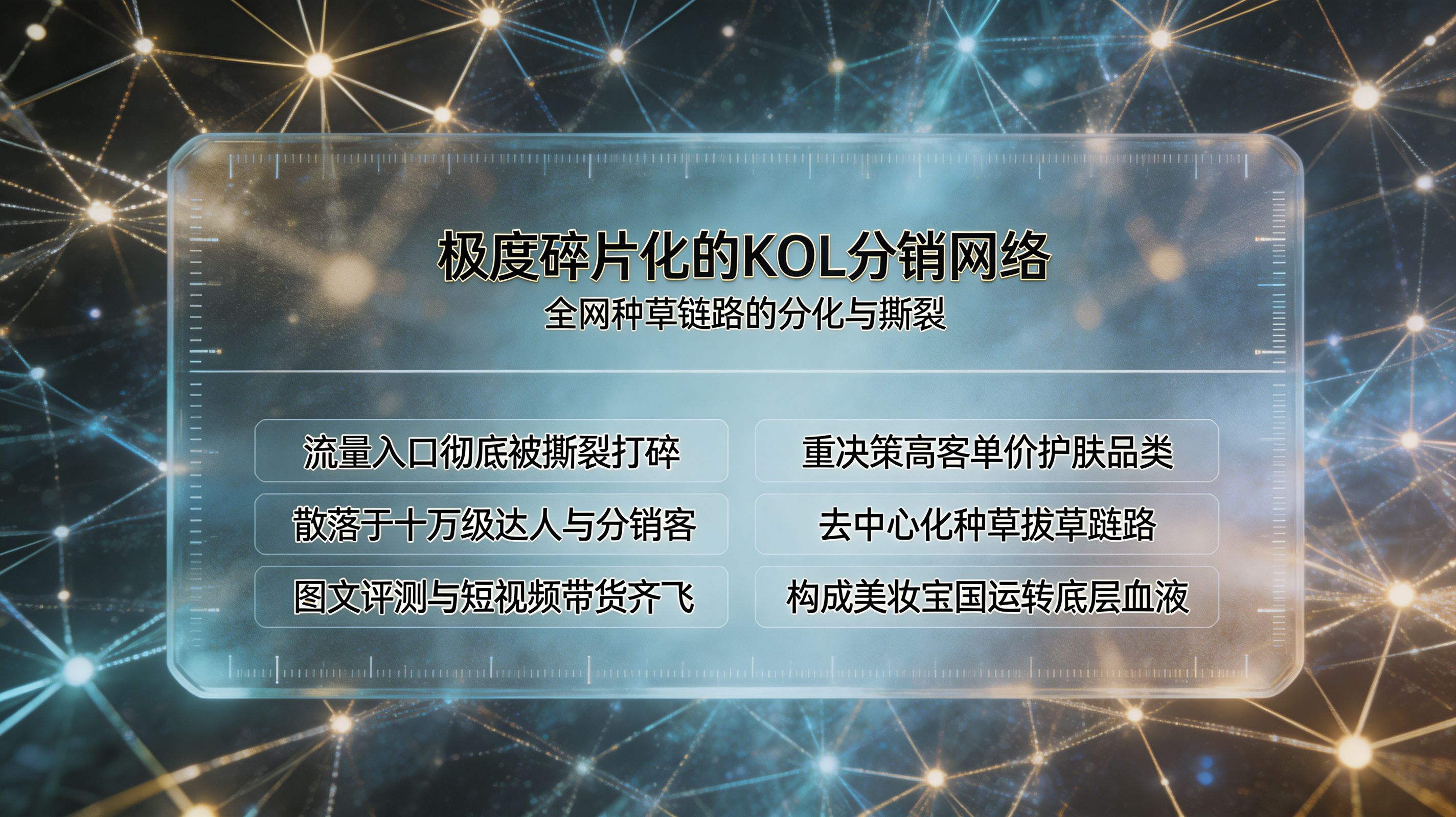 极度碎片化的 KOL 种草分销生态