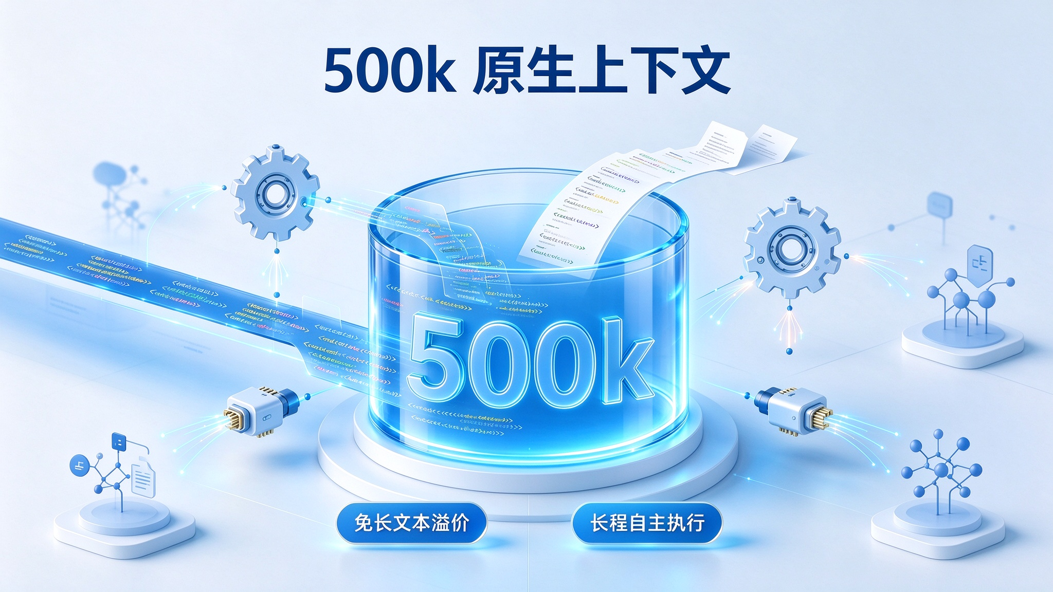 500k 上下文与长程智能体执行架构