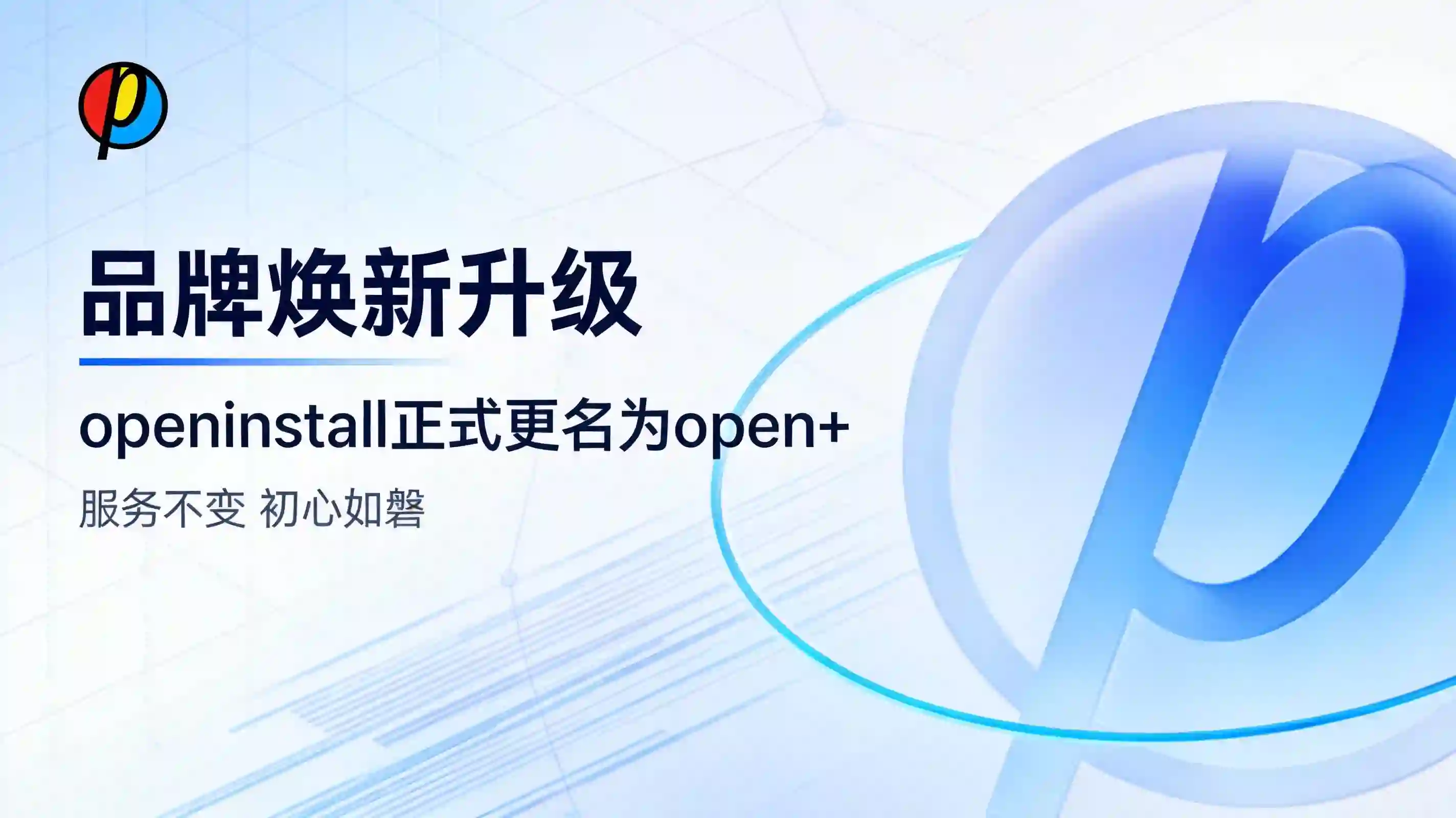 关于openinstall品牌正式更名为Open+的官方通告
