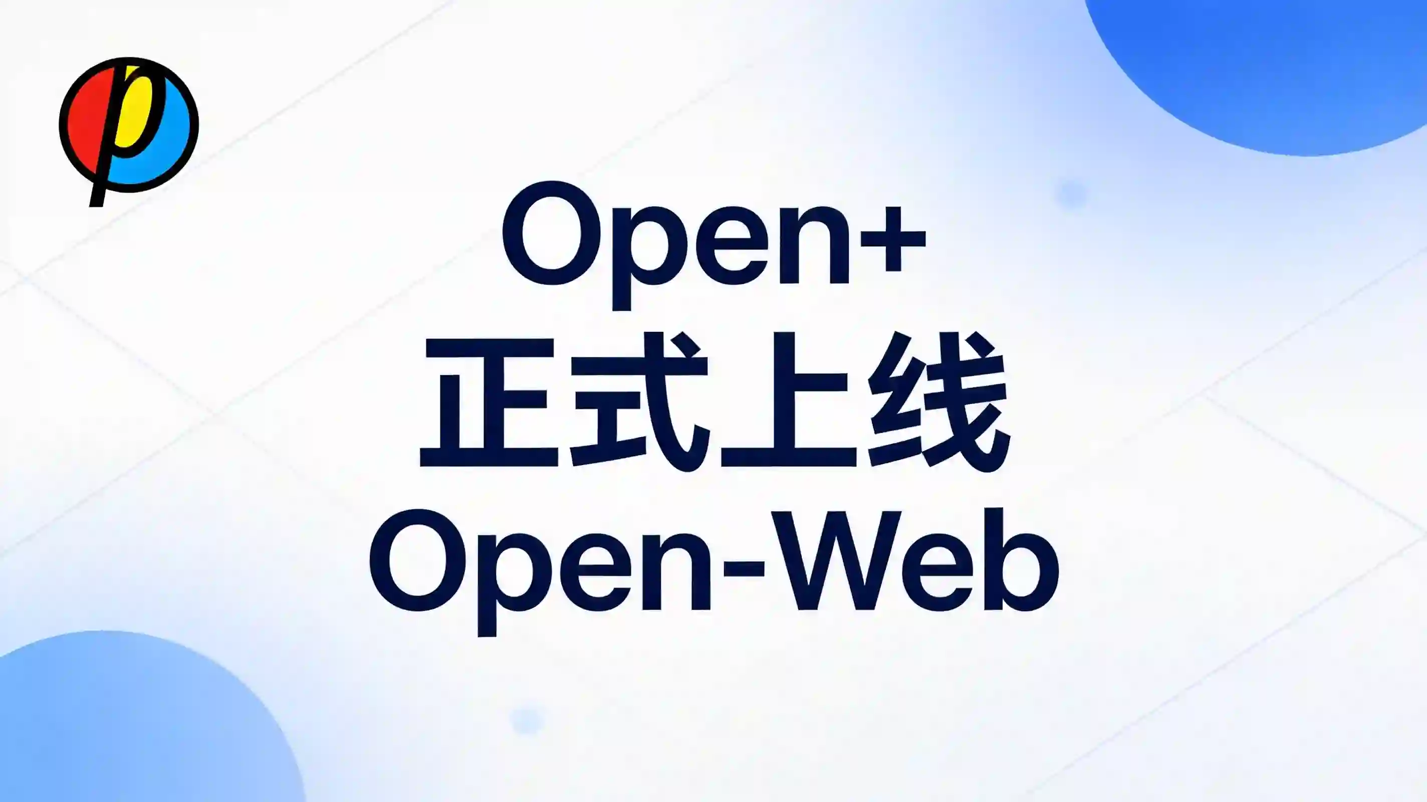 Open+正式上线Open-Web：易用专业的第三方网站统计工具