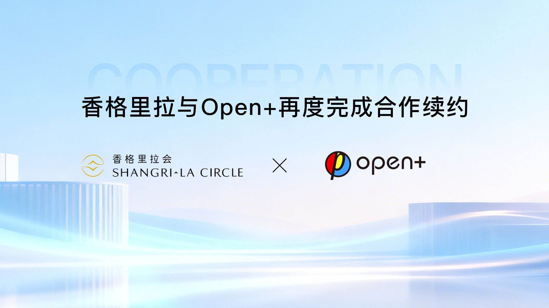 香格里拉与 open+ 战略续约：全渠道统计赋能高端酒店私域增长