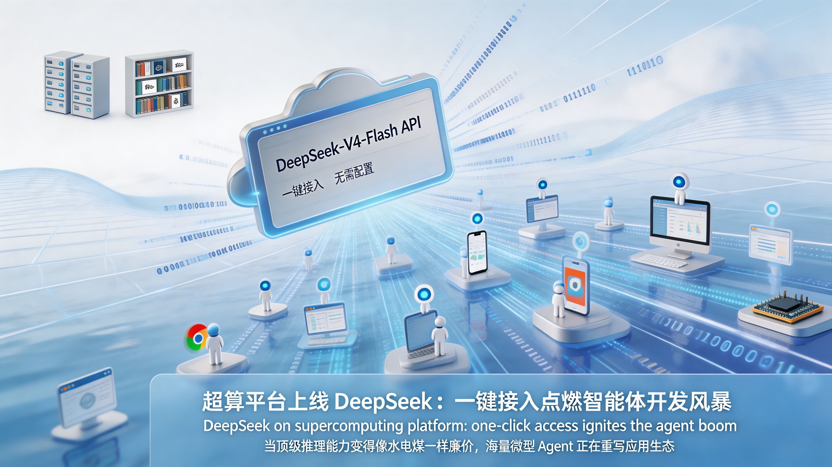 超算平台上线DeepSeek？一键接入让大量开发者涌入智能体开发