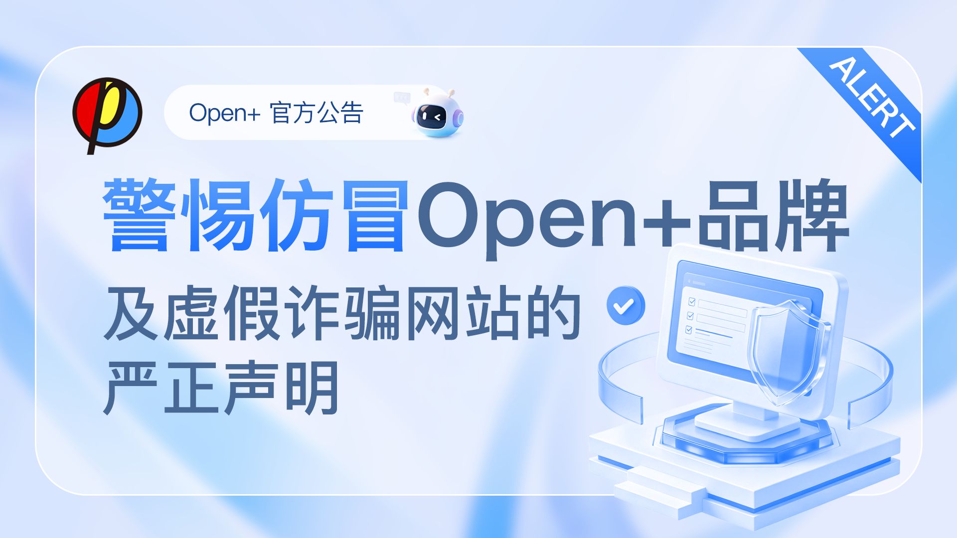 关于警惕仿冒Open+品牌及虚假诈骗网站的严正声明