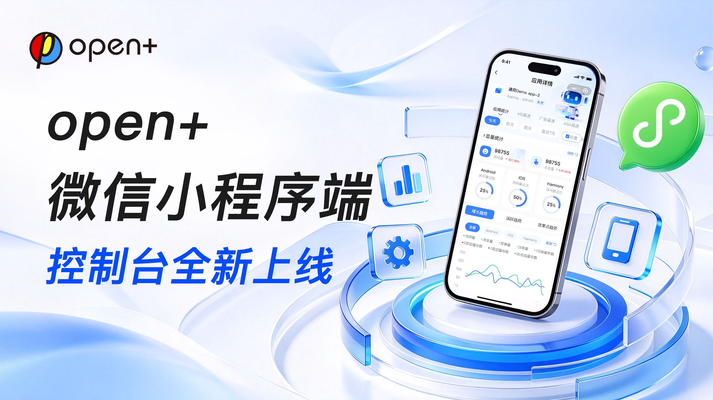 Open+ 微信小程序端控制台全新上线：扫码即连，随时随地掌握业务数据！
